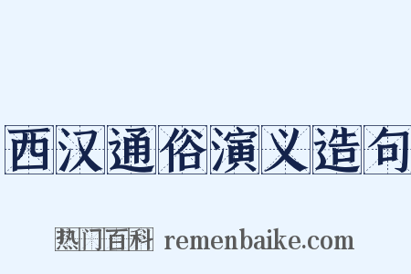 西汉通俗演义造句是什么意思的图片